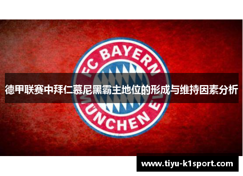 德甲联赛中拜仁慕尼黑霸主地位的形成与维持因素分析