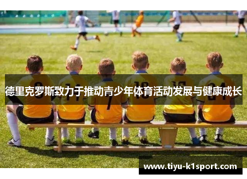 德里克罗斯致力于推动青少年体育活动发展与健康成长