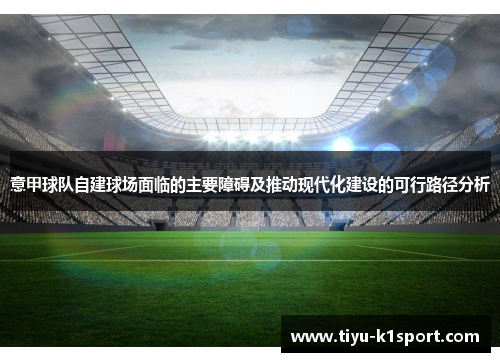 意甲球队自建球场面临的主要障碍及推动现代化建设的可行路径分析