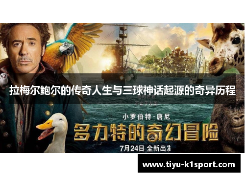 拉梅尔鲍尔的传奇人生与三球神话起源的奇异历程