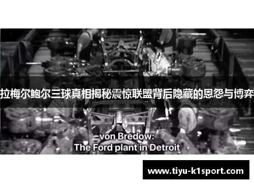 拉梅尔鲍尔三球真相揭秘震惊联盟背后隐藏的恩怨与博弈