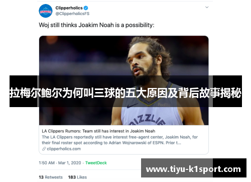 拉梅尔鲍尔为何叫三球的五大原因及背后故事揭秘