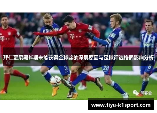 拜仁慕尼黑长期未能获得金球奖的深层原因与足球评选格局影响分析