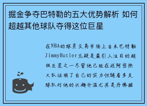 掘金争夺巴特勒的五大优势解析 如何超越其他球队夺得这位巨星