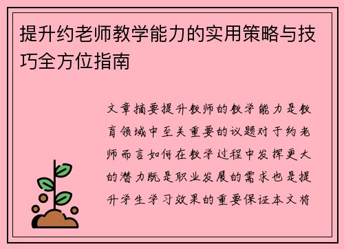 提升约老师教学能力的实用策略与技巧全方位指南
