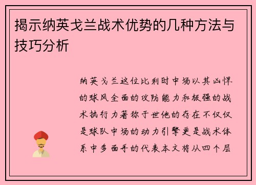 揭示纳英戈兰战术优势的几种方法与技巧分析