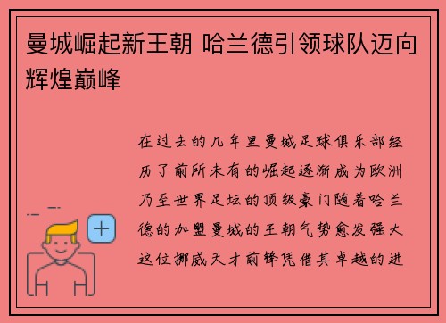 曼城崛起新王朝 哈兰德引领球队迈向辉煌巅峰