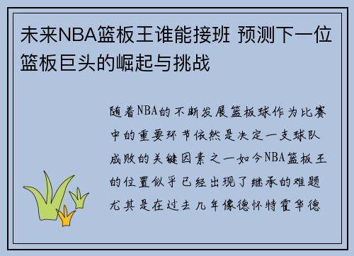 未来NBA篮板王谁能接班 预测下一位篮板巨头的崛起与挑战