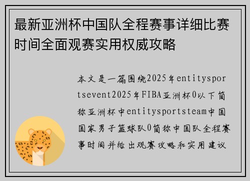 最新亚洲杯中国队全程赛事详细比赛时间全面观赛实用权威攻略