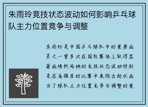 朱雨玲竞技状态波动如何影响乒乓球队主力位置竞争与调整
