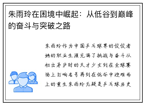 朱雨玲在困境中崛起：从低谷到巅峰的奋斗与突破之路