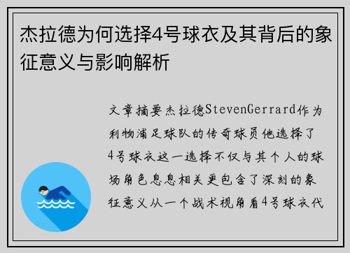 杰拉德为何选择4号球衣及其背后的象征意义与影响解析