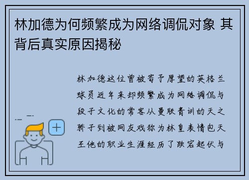 林加德为何频繁成为网络调侃对象 其背后真实原因揭秘