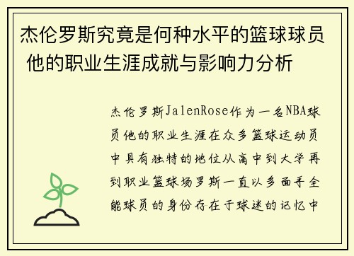 杰伦罗斯究竟是何种水平的篮球球员 他的职业生涯成就与影响力分析