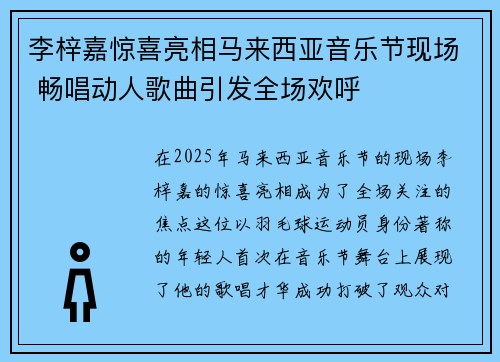 李梓嘉惊喜亮相马来西亚音乐节现场 畅唱动人歌曲引发全场欢呼 李梓嘉惊喜亮相马来西亚音乐节现场 畅唱动人歌曲引发全场欢呼