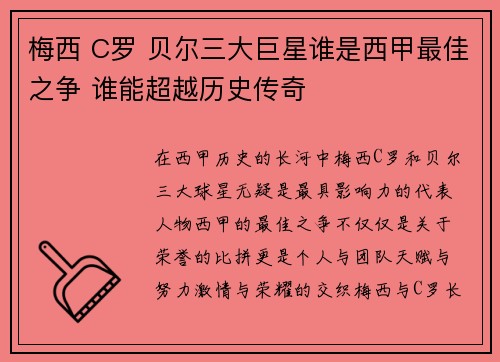 梅西 C罗 贝尔三大巨星谁是西甲最佳之争 谁能超越历史传奇