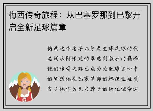 梅西传奇旅程:从巴塞罗那到巴黎开启全新足球篇章 梅西传奇旅程:从巴塞罗那到巴黎开启全新足球篇章