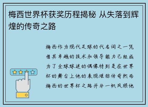 梅西世界杯获奖历程揭秘 从失落到辉煌的传奇之路