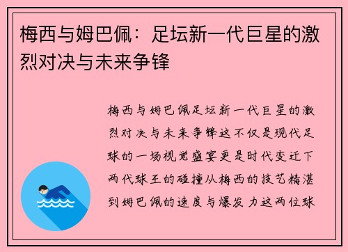 梅西与姆巴佩:足坛新一代巨星的激烈对决与未来争锋 梅西与姆巴佩:足坛新一代巨星的激烈对决与未来争锋
