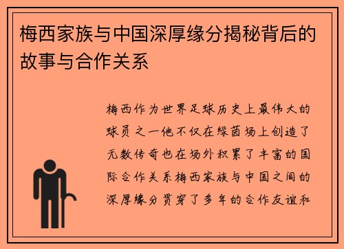 梅西家族与中国深厚缘分揭秘背后的故事与合作关系 梅西家族与中国深厚缘分揭秘背后的故事与合作关系