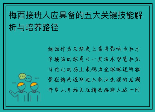 梅西接班人应具备的五大关键技能解析与培养路径