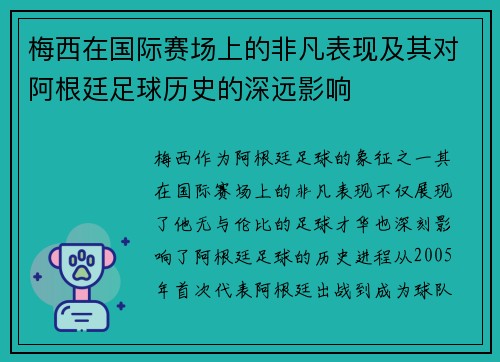 梅西在国际赛场上的非凡表现及其对阿根廷足球历史的深远影响