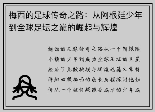 梅西的足球传奇之路：从阿根廷少年到全球足坛之巅的崛起与辉煌