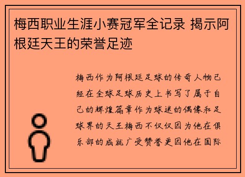 梅西职业生涯小赛冠军全记录 揭示阿根廷天王的荣誉足迹