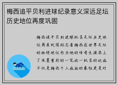 梅西追平贝利进球纪录意义深远足坛历史地位再度巩固