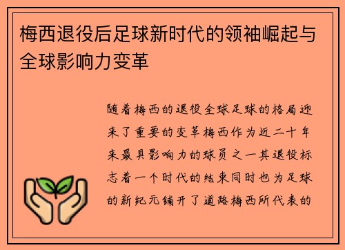 梅西退役后足球新时代的领袖崛起与全球影响力变革 梅西退役后足球新时代的领袖崛起与全球影响力变革