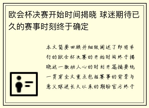 欧会杯决赛开始时间揭晓 球迷期待已久的赛事时刻终于确定 欧会杯决赛开始时间揭晓 球迷期待已久的赛事时刻终于确定