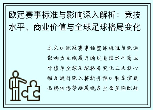 欧冠赛事标准与影响深入解析:竞技水平、商业价值与全球足球格局变化 欧冠赛事标准与影响深入解析:竞技水平、商业价值与全球足球格局变化