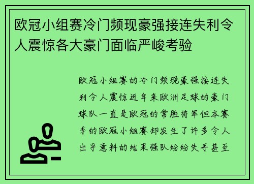 欧冠小组赛冷门频现豪强接连失利令人震惊各大豪门面临严峻考验 欧冠小组赛冷门频现豪强接连失利令人震惊各大豪门面临严峻考验