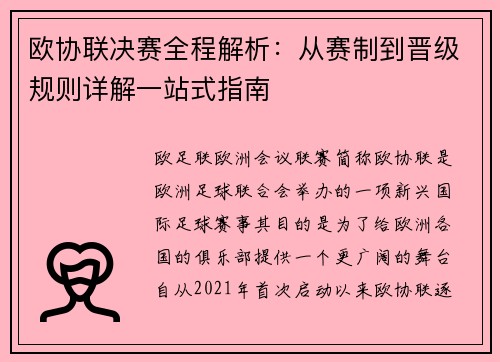 欧协联决赛全程解析:从赛制到晋级规则详解一站式指南 欧协联决赛全程解析:从赛制到晋级规则详解一站式指南