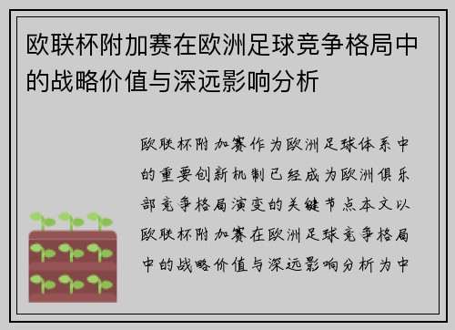 欧联杯附加赛在欧洲足球竞争格局中的战略价值与深远影响分析 欧联杯附加赛在欧洲足球竞争格局中的战略价值与深远影响分析