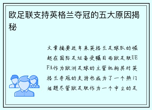 欧足联支持英格兰夺冠的五大原因揭秘