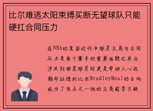 比尔难逃太阳束缚买断无望球队只能硬扛合同压力 比尔难逃太阳束缚买断无望球队只能硬扛合同压力