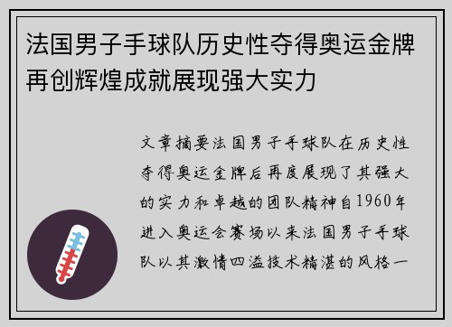 法国男子手球队历史性夺得奥运金牌再创辉煌成就展现强大实力 法国男子手球队历史性夺得奥运金牌再创辉煌成就展现强大实力