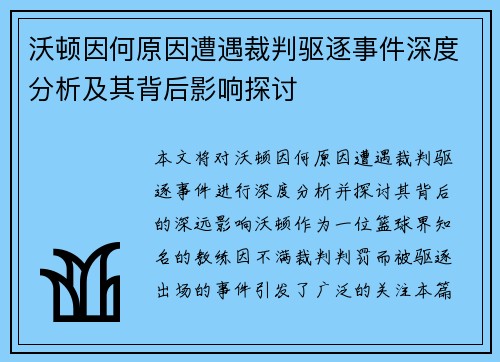 沃顿因何原因遭遇裁判驱逐事件深度分析及其背后影响探讨 沃顿因何原因遭遇裁判驱逐事件深度分析及其背后影响探讨
