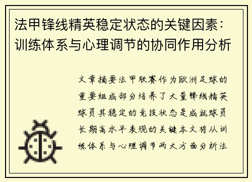 法甲锋线精英稳定状态的关键因素：训练体系与心理调节的协同作用分析