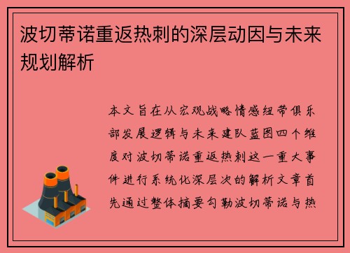 波切蒂诺重返热刺的深层动因与未来规划解析 波切蒂诺重返热刺的深层动因与未来规划解析