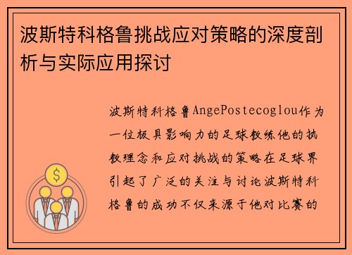 波斯特科格鲁挑战应对策略的深度剖析与实际应用探讨 波斯特科格鲁挑战应对策略的深度剖析与实际应用探讨