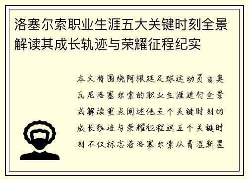 洛塞尔索职业生涯五大关键时刻全景解读其成长轨迹与荣耀征程纪实 洛塞尔索职业生涯五大关键时刻全景解读其成长轨迹与荣耀征程纪实