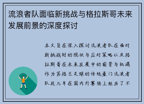 流浪者队面临新挑战与格拉斯哥未来发展前景的深度探讨