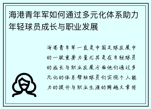 海港青年军如何通过多元化体系助力年轻球员成长与职业发展