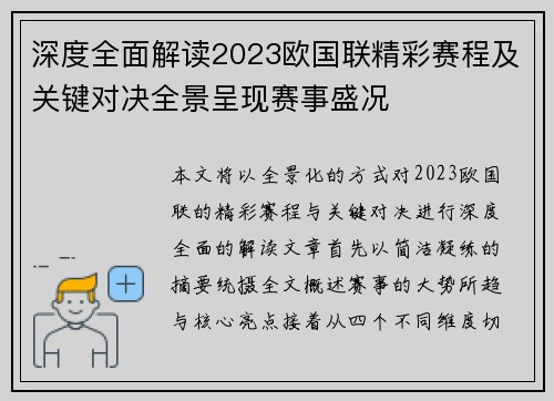 深度全面解读2023欧国联精彩赛程及关键对决全景呈现赛事盛况