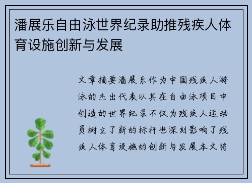 潘展乐自由泳世界纪录助推残疾人体育设施创新与发展