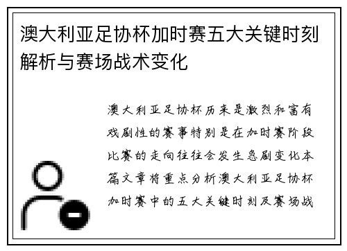 澳大利亚足协杯加时赛五大关键时刻解析与赛场战术变化