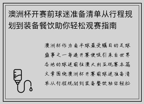 澳洲杯开赛前球迷准备清单从行程规划到装备餐饮助你轻松观赛指南