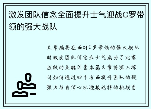 激发团队信念全面提升士气迎战C罗带领的强大战队